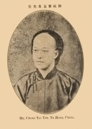 文件:Zhangtaiyan1899.jpg