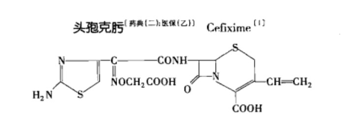 头孢克肟结构.jpg