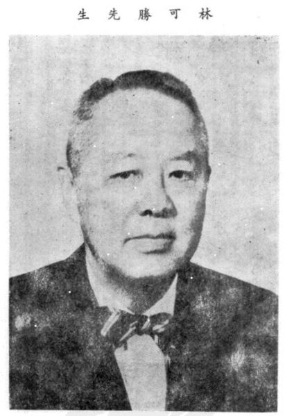 文件:林可勝.jpg