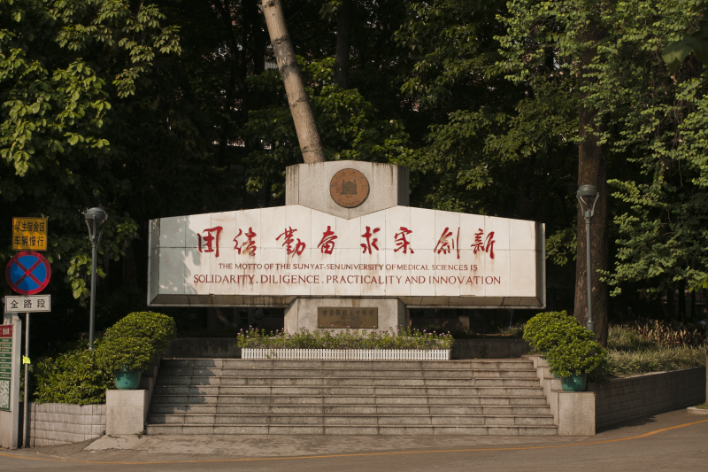 文件:中山医科大学校风铭牌.png