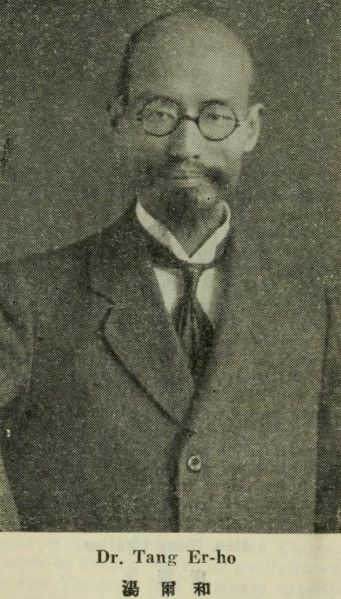 文件:Tang Erhe2.jpg