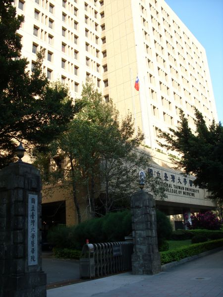 文件:国立台湾大学医学院 2.jpg